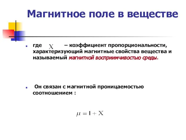 Магнитное поле в веществе где – коэффициент пропорциональности, характеризующий магнитные свойства