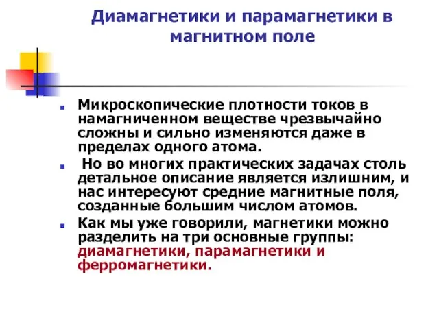 Диамагнетики и парамагнетики в магнитном поле Микроскопические плотности токов в намагниченном