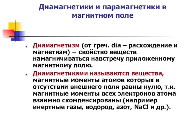 Диамагнетики и парамагнетики в магнитном поле Диамагнетизм (от греч. dia –