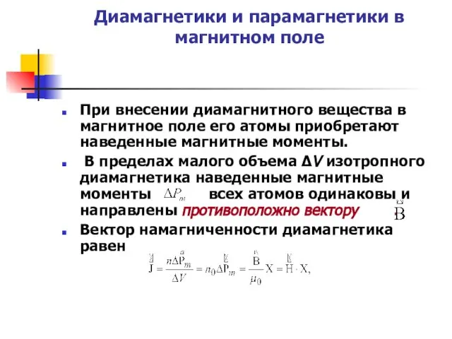 Диамагнетики и парамагнетики в магнитном поле При внесении диамагнитного вещества в