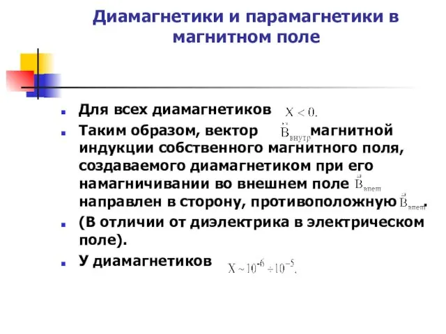 Диамагнетики и парамагнетики в магнитном поле Для всех диамагнетиков Таким образом,