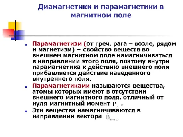 Диамагнетики и парамагнетики в магнитном поле Парамагнетизм (от греч. para –