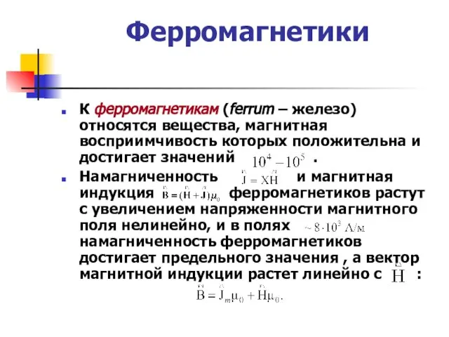 Ферромагнетики К ферромагнетикам (ferrum – железо) относятся вещества, магнитная восприимчивость которых