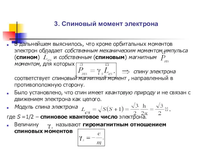 3. Спиновый момент электрона В дальнейшем выяснилось, что кроме орбитальных моментов