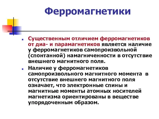 Ферромагнетики Существенным отличием ферромагнетиков от диа- и парамагнетиков является наличие у