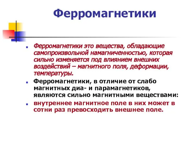 Ферромагнетики Ферромагнетики это вещества, обладающие самопроизвольной намагниченностью, которая сильно изменяется под