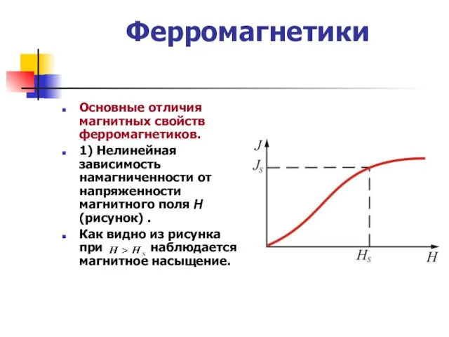 Ферромагнетики Основные отличия магнитных свойств ферромагнетиков. 1) Нелинейная зависимость намагниченности от