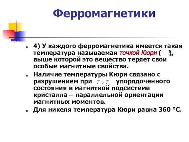 Ферромагнетики 4) У каждого ферромагнетика имеется такая температура называемая точкой Кюри