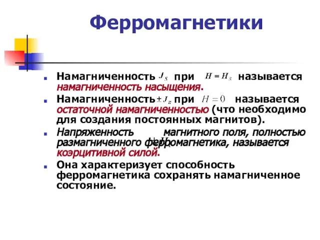 Ферромагнетики Намагниченность при называется намагниченность насыщения. Намагниченность при называется остаточной намагниченностью