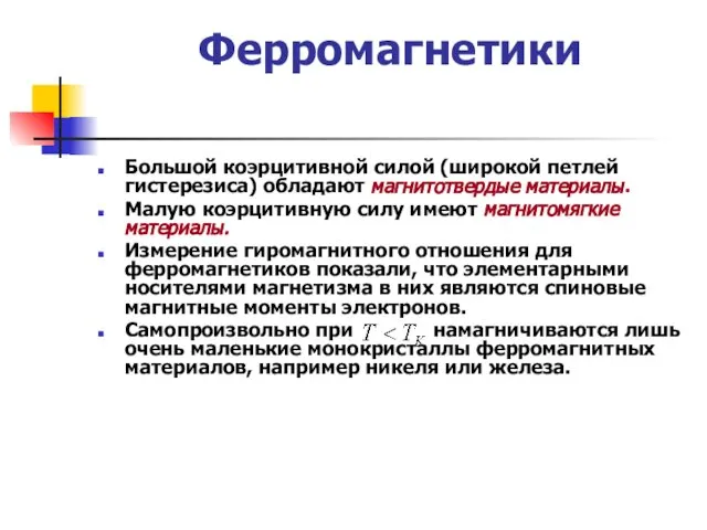 Ферромагнетики Большой коэрцитивной силой (широкой петлей гистерезиса) обладают магнитотвердые материалы. Малую