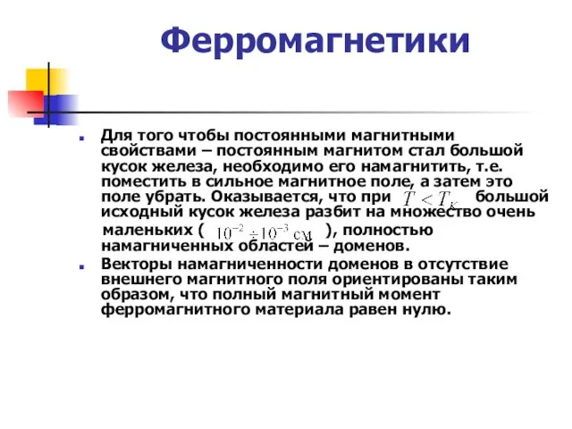 Ферромагнетики Для того чтобы постоянными магнитными свойствами – постоянным магнитом стал