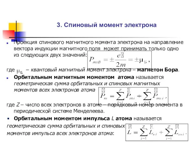 3. Спиновый момент электрона Проекция спинового магнитного момента электрона на направление