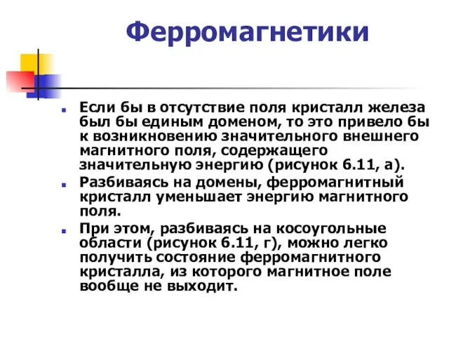 Ферромагнетики Если бы в отсутствие поля кристалл железа был бы единым