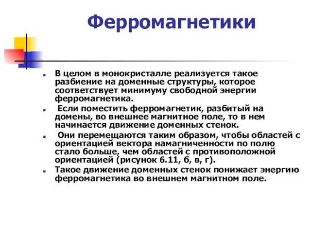 Ферромагнетики В целом в монокристалле реализуется такое разбиение на доменные структуры,