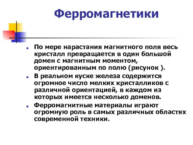 Ферромагнетики По мере нарастания магнитного поля весь кристалл превращается в один