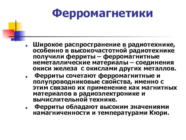 Ферромагнетики Широкое распространение в радиотехнике, особенно в высокочастотной радиотехнике получили ферриты