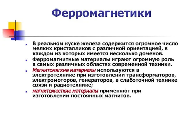 Ферромагнетики В реальном куске железа содержится огромное число мелких кристалликов с