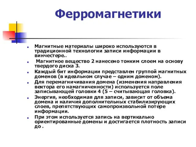 Ферромагнетики Магнитные материалы широко используются в традиционной технологии записи информации в