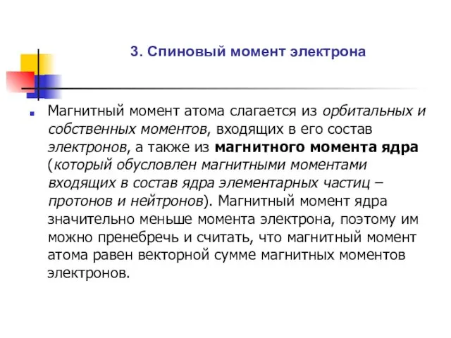 3. Спиновый момент электрона Магнитный момент атома слагается из орбитальных и