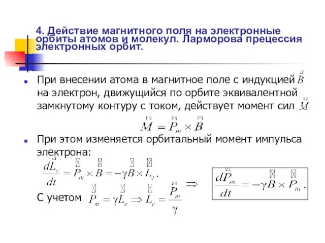 4. Действие магнитного поля на электронные орбиты атомов и молекул. Ларморова