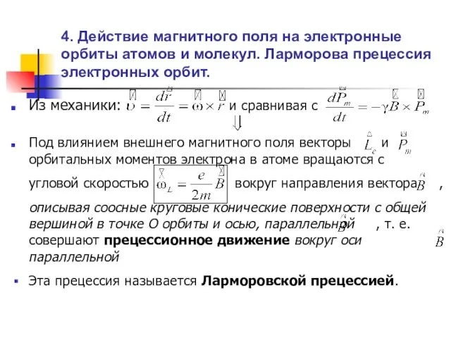 4. Действие магнитного поля на электронные орбиты атомов и молекул. Ларморова