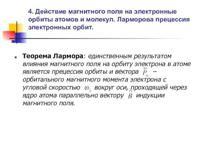 4. Действие магнитного поля на электронные орбиты атомов и молекул. Ларморова