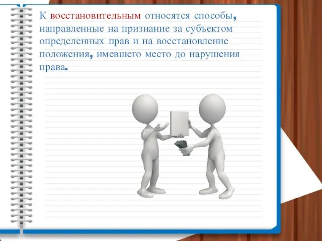 К восстановительным относятся способы, направленные на признание за субъектом определенных прав