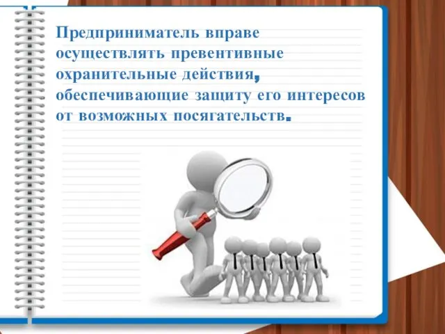 Предприниматель вправе осуществлять превентивные охранительные действия, обеспечивающие защиту его интересов от возможных посягательств.