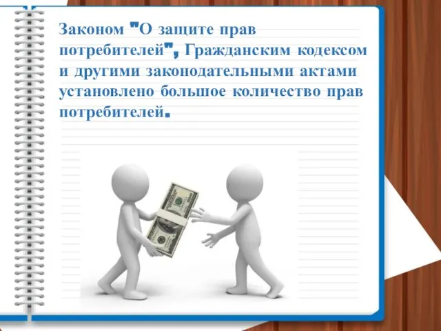 Законом "О защите прав потребителей", Гражданским кодексом и другими законодательными актами установлено большое количество прав потребителей.