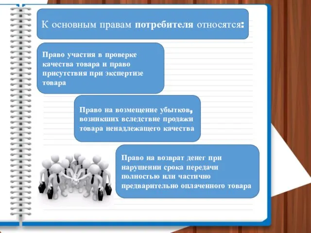 К основным правам потребителя относятся: Право участия в проверке качества товара