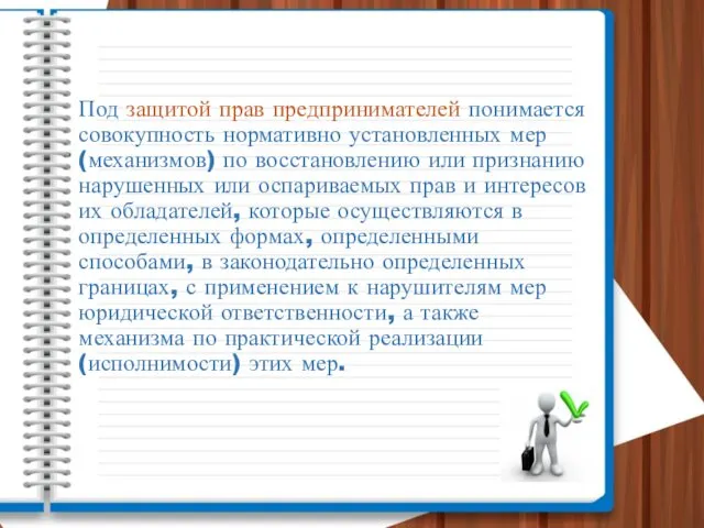 Под защитой прав предпринимателей понимается совокупность нормативно установленных мер (механизмов) по