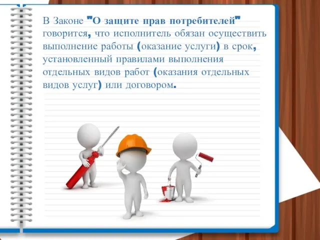 В Законе "О защите прав потребителей" говорится, что исполнитель обязан осуществить