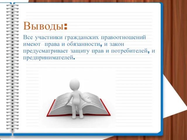 Выводы: Все участники гражданских правоотношений имеют права и обязанности, и закон