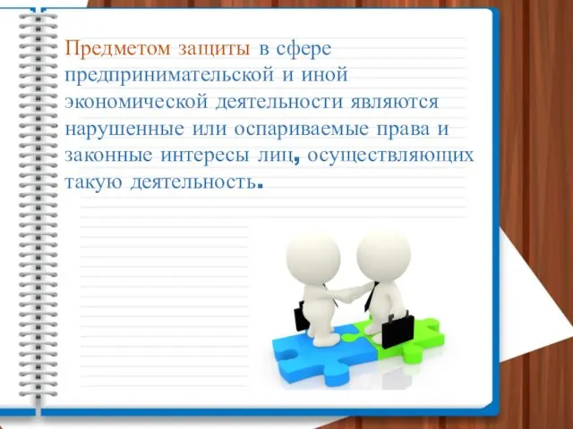 Предметом защиты в сфере предпринимательской и иной экономической деятельности являются нарушенные