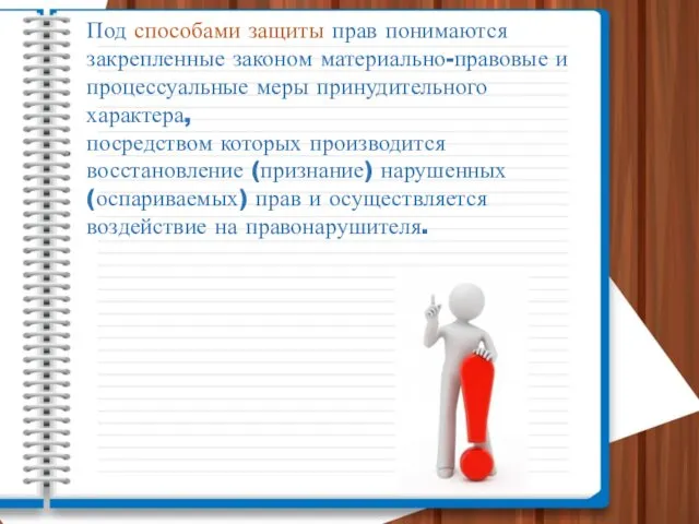 Под способами защиты прав понимаются закрепленные законом материально-правовые и процессуальные меры