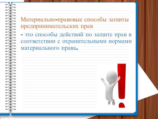 Материально-правовые способы защиты предпринимательских прав - это способы действий по защите