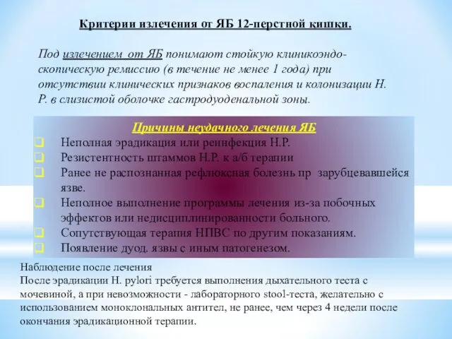 Критерии излечения от ЯБ 12-перстной кишки. Под излечением от ЯБ понимают