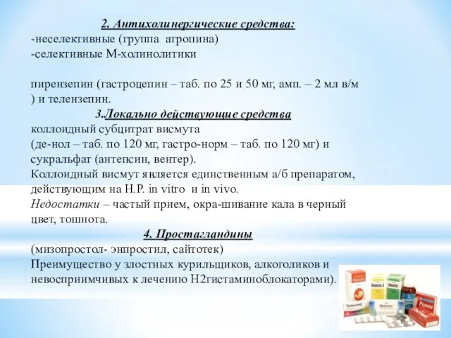 2. Антихолинергические средства: -неселективные (группа атропина) -селективные М-холинолитики пирензепин (гастроцепин –