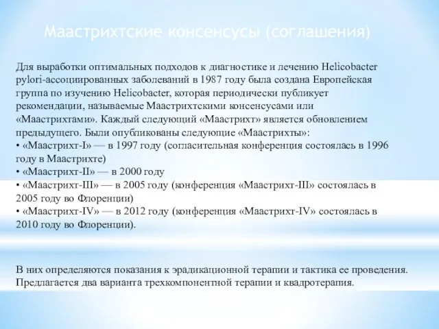 Маастрихтские консенсусы (соглашения) Для выработки оптимальных подходов к диагностике и лечению