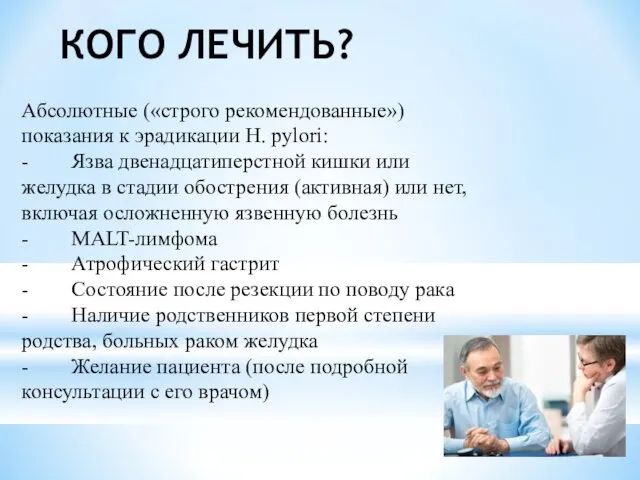 КОГО ЛЕЧИТЬ? Абсолютные («строго рекомендованные») показания к эрадикации H. pylori: -