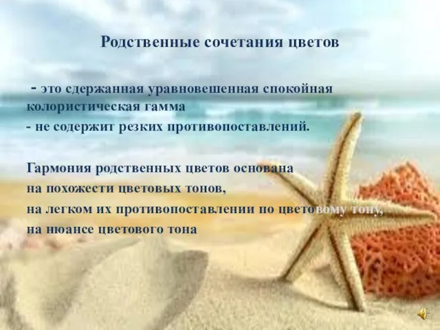 Родственные сочетания цветов - это сдержанная уравновешенная спокойная колористическая гамма -