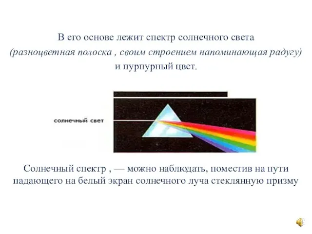 В его основе лежит спектр солнечного света (разноцветная полоска , своим