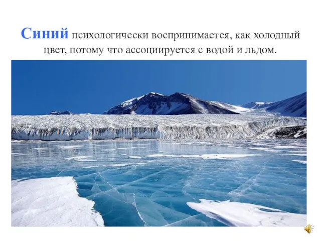 Синий психологически воспринимается, как холодный цвет, потому что ассоциируется с водой и льдом.