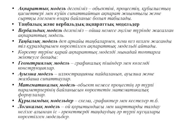 Ақпараттық модель дегеніміз – объектіні, процестің, құбылыстың қасиеттері мен күйін сипаттайтын