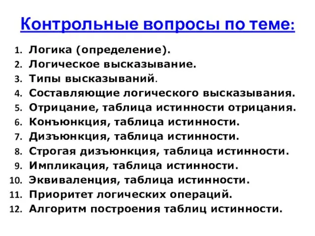 Контрольные вопросы по теме: Логика (определение). Логическое высказывание. Типы высказываний. Составляющие