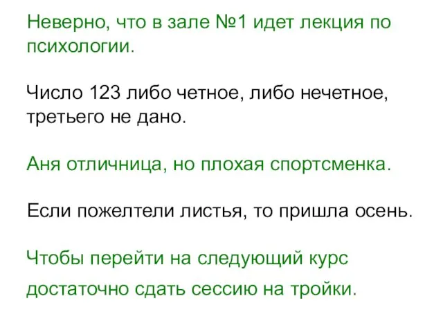 Неверно, что в зале №1 идет лекция по психологии. Число 123