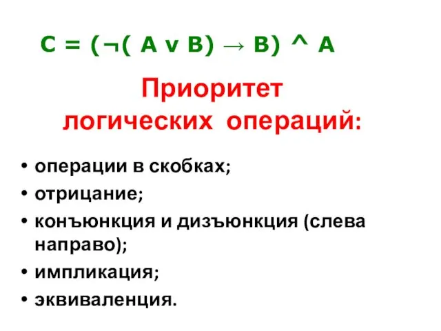 Приоритет логических операций: операции в скобках; отрицание; конъюнкция и дизъюнкция (слева