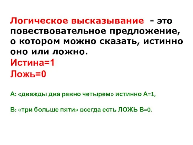 Логическое высказывание - это повествовательное предложение, о котором можно сказать, истинно