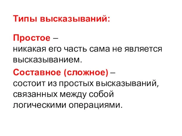 Типы высказываний: Простое – никакая его часть сама не является высказыванием.