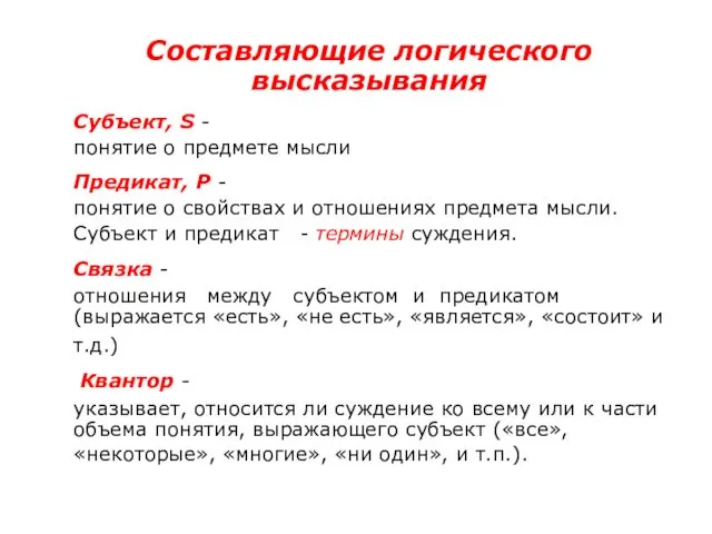 Составляющие логического высказывания Субъект, S - понятие о предмете мысли Предикат,